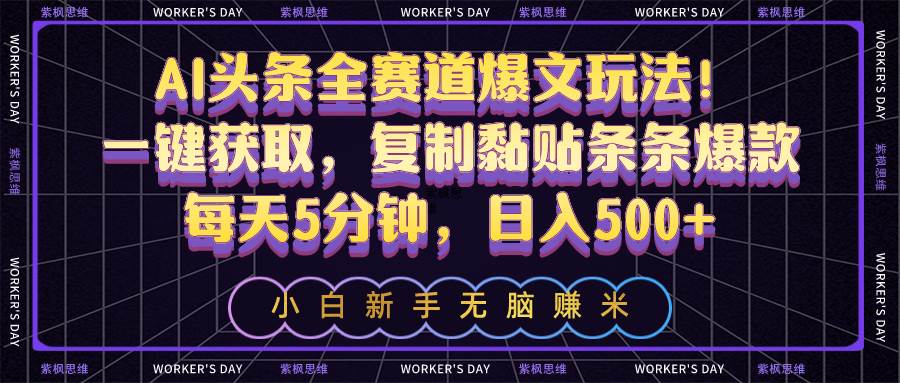 AI头条全赛道爆文玩法！一键获取，复制黏贴条条爆款，每天5分钟，日入500+凯哥轻创网-网创项目资源站-副业项目-创业项目-搞钱项目凯哥轻创网