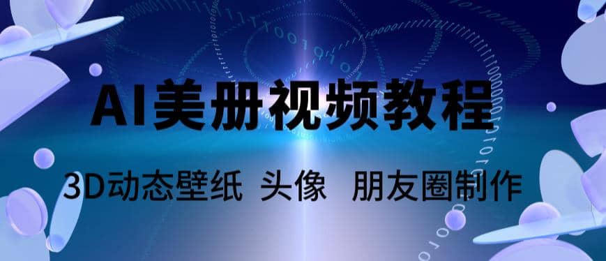 AI美册爆款视频制作教程，轻松领先美册赛道【教程+素材】凯哥轻创网-网创项目资源站-副业项目-创业项目-搞钱项目凯哥轻创网