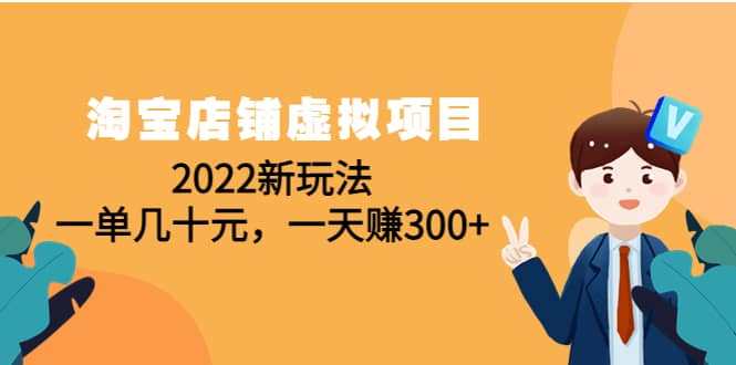 淘宝店铺虚拟项目：2022新玩法凯哥轻创网-网创项目资源站-副业项目-创业项目-搞钱项目凯哥轻创网