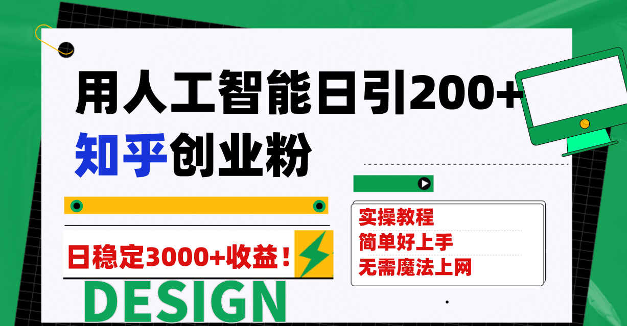 用人工智能日引200+知乎创业粉日稳定变现3000+！凯哥轻创网-网创项目资源站-副业项目-创业项目-搞钱项目凯哥轻创网