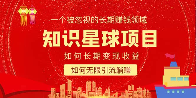 知识星球变现项目二合一：如何长期赚钱+暴力引流躺赚，一个被忽视的领域凯哥轻创网-网创项目资源站-副业项目-创业项目-搞钱项目凯哥轻创网