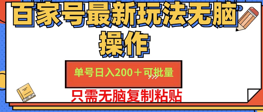 百家号最新玩法无脑操作 单号日入200+ 可批量 适合新手小白凯哥轻创网-网创项目资源站-副业项目-创业项目-搞钱项目凯哥轻创网