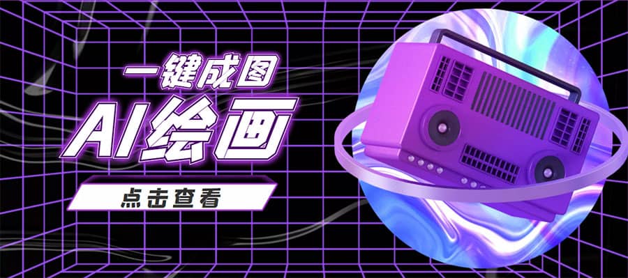 抖音最近很火的变现玩法，AI绘画一键成图凯哥轻创网-网创项目资源站-副业项目-创业项目-搞钱项目凯哥轻创网