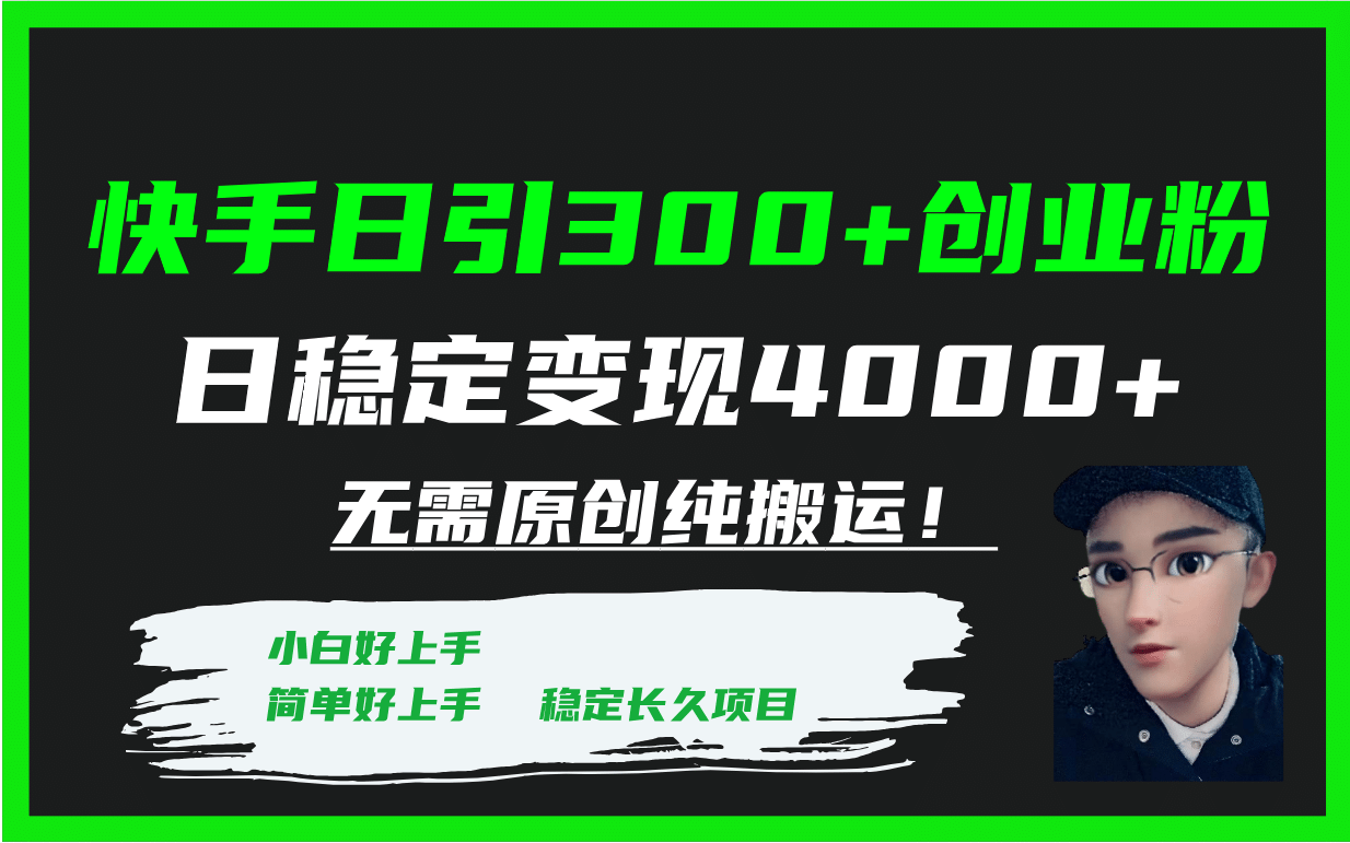 快手日引300+创业粉日稳定变现4000+无需原创纯搬运！凯哥轻创网-网创项目资源站-副业项目-创业项目-搞钱项目凯哥轻创网