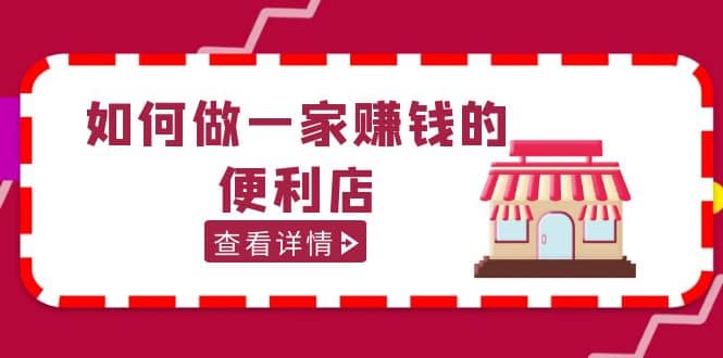 200w粉丝大V教你如何做一家赚钱的便利店选址教程，抖音卖999（无水印）凯哥轻创网-网创项目资源站-副业项目-创业项目-搞钱项目凯哥轻创网