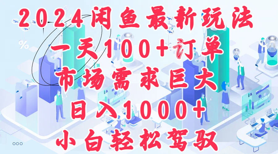 2024闲鱼最新玩法，一天100+订单，市场需求巨大，日入1000+，小白轻松驾驭凯哥轻创网-网创项目资源站-副业项目-创业项目-搞钱项目凯哥轻创网