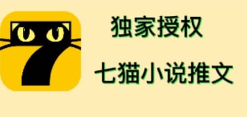 七猫小说推文（全网独家项目），个人工作室可批量做【详细教程+技术指导】凯哥轻创网-网创项目资源站-副业项目-创业项目-搞钱项目凯哥轻创网