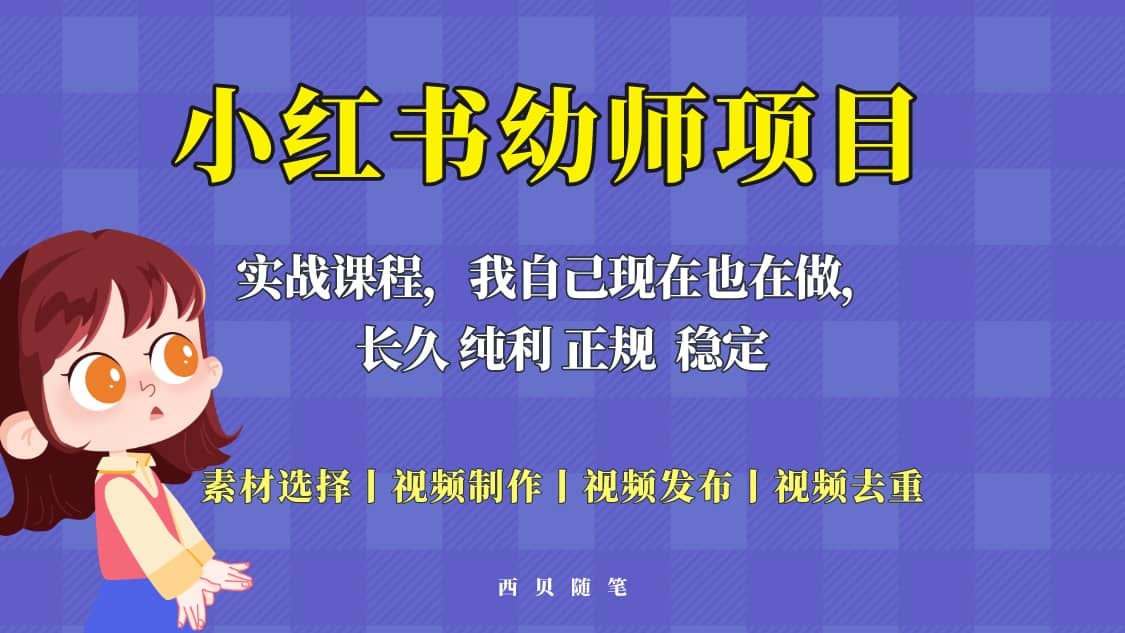 单天200-700的小红书幼师项目（虚拟），长久稳定正规好操作凯哥轻创网-网创项目资源站-副业项目-创业项目-搞钱项目凯哥轻创网