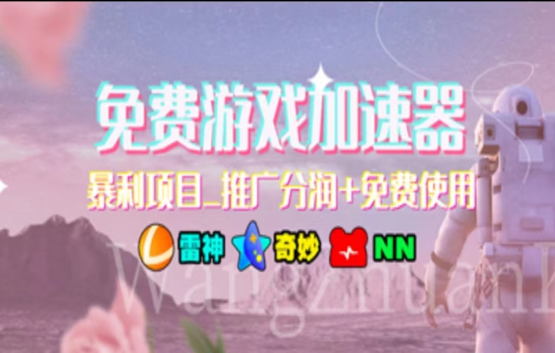 游戏加速器推广，一个月几百到几千的小项目，你看的上么？凯哥轻创网-网创项目资源站-副业项目-创业项目-搞钱项目凯哥轻创网