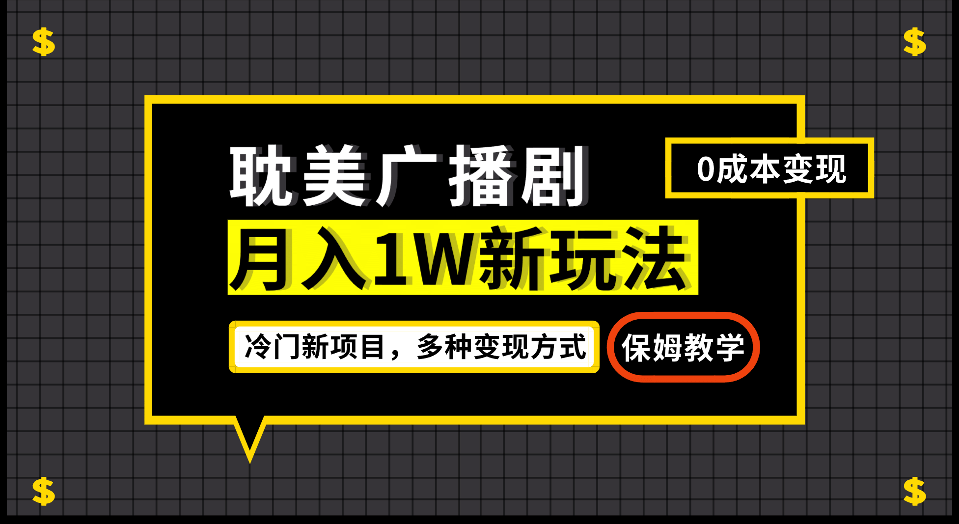 月入过万新玩法，耽美广播剧，变现简单粗暴有手就会凯哥轻创网-网创项目资源站-副业项目-创业项目-搞钱项目凯哥轻创网