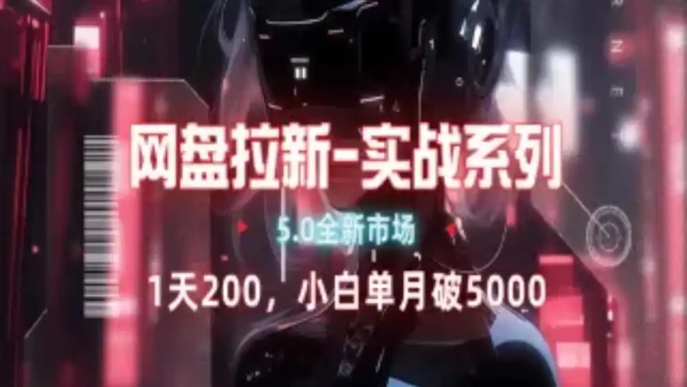 网盘拉新注册渠道和拉新步骤+细节技巧凯哥轻创网-网创项目资源站-副业项目-创业项目-搞钱项目凯哥轻创网