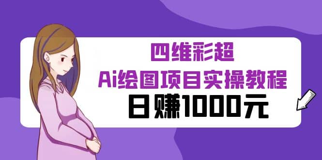 某公众号付费文章：四维彩超Ai绘图项目实操教程，日赚1000元凯哥轻创网-网创项目资源站-副业项目-创业项目-搞钱项目凯哥轻创网