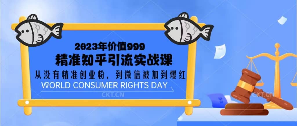 2023价值999的精准知乎引流实战课：从没有精准创业粉 到微信被加到爆红凯哥轻创网-网创项目资源站-副业项目-创业项目-搞钱项目凯哥轻创网