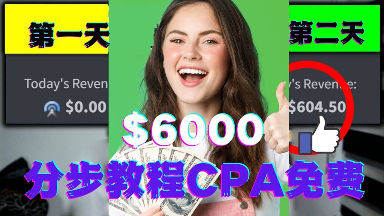 短时间赚6000美元分步教程CPA营销免费流量方法赚钱项目凯哥轻创网-网创项目资源站-副业项目-创业项目-搞钱项目凯哥轻创网