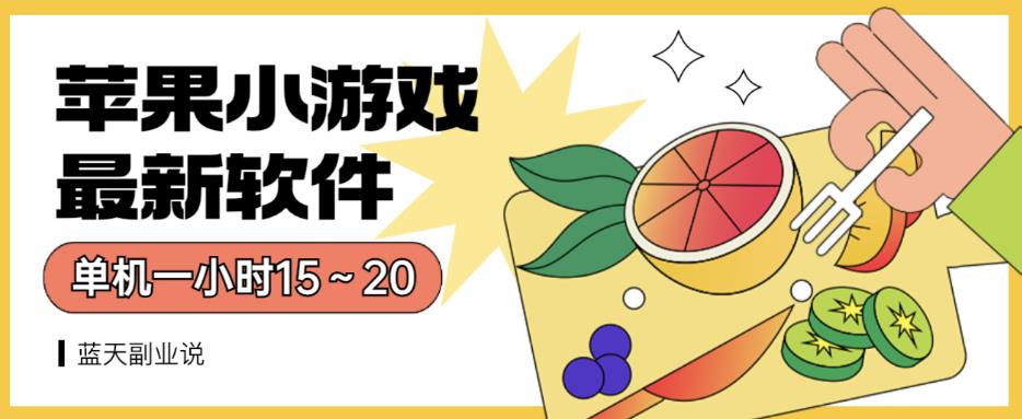 苹果小游戏最新软件单机一小时15～20全程不用看广告【揭秘】凯哥轻创网-网创项目资源站-副业项目-创业项目-搞钱项目凯哥轻创网