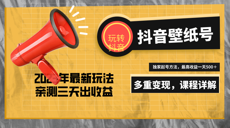 7天螺旋起号，打造一个抖音壁纸号（价值688）凯哥轻创网-网创项目资源站-副业项目-创业项目-搞钱项目凯哥轻创网