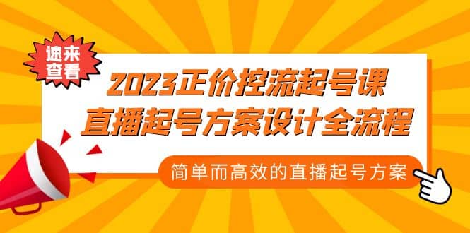 2023正价控流-起号课，直播起号方案设计全流程，简单而高效的直播起号方案凯哥轻创网-网创项目资源站-副业项目-创业项目-搞钱项目凯哥轻创网