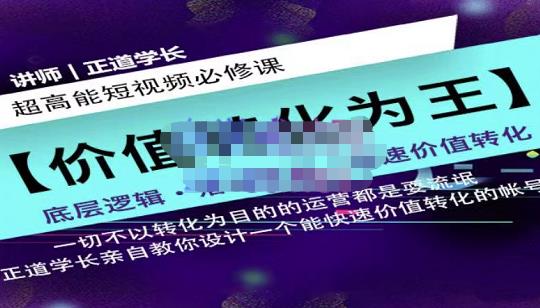 正道学长短视频必修课，教你设计一个能快速价值转化的账号凯哥轻创网-网创项目资源站-副业项目-创业项目-搞钱项目凯哥轻创网