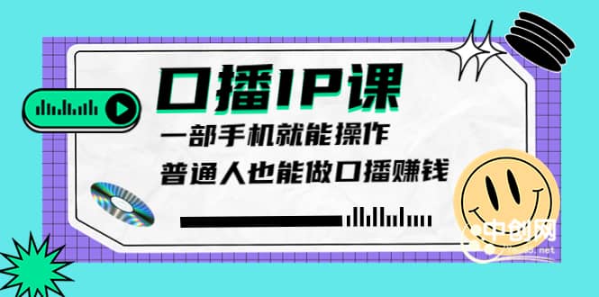 大予口播IP课：新手一部手机就能操作，普通人也能做口播赚钱（10节课时）凯哥轻创网-网创项目资源站-副业项目-创业项目-搞钱项目凯哥轻创网