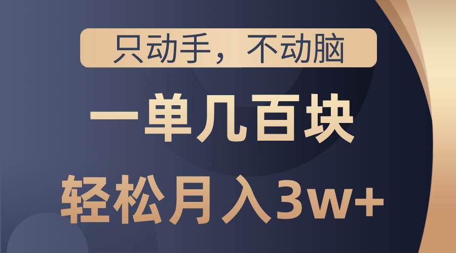 只动手不动脑，一单几百块，轻松月入3w+，看完就能直接操作，详细教程凯哥轻创网-网创项目资源站-副业项目-创业项目-搞钱项目凯哥轻创网