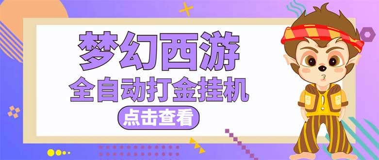 最新外面收费1680梦幻西游手游起号全自动打金项目，一个号8块左右【软件+教程】凯哥轻创网-网创项目资源站-副业项目-创业项目-搞钱项目凯哥轻创网