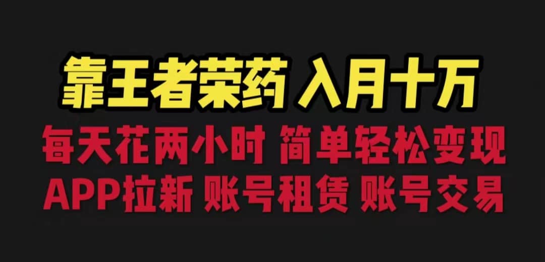 靠王者荣耀，月入十万，每天花两小时。多种变现，拉新、账号租赁，账号交易凯哥轻创网-网创项目资源站-副业项目-创业项目-搞钱项目凯哥轻创网