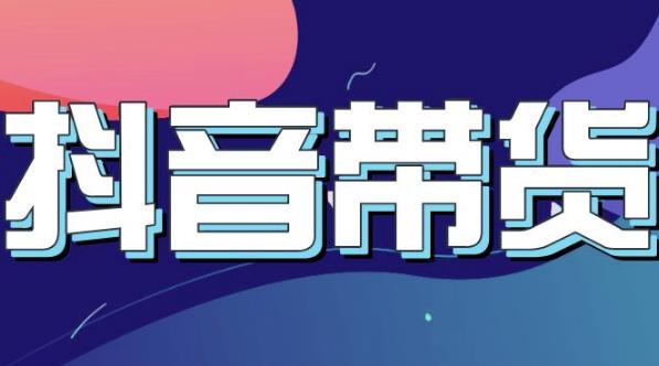 抖音直播带货入门必学教程，教快速上手抖音直播带货凯哥轻创网-网创项目资源站-副业项目-创业项目-搞钱项目凯哥轻创网