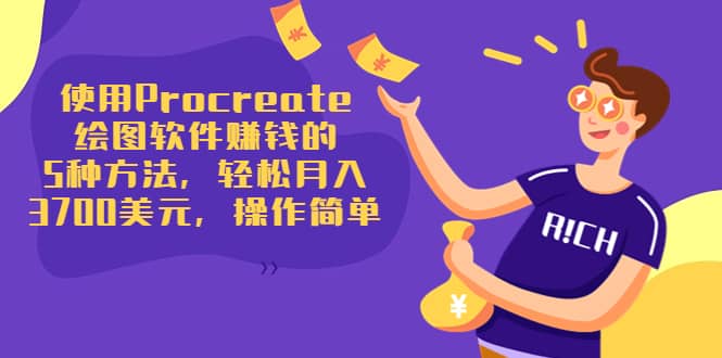 使用Procreate绘图软件赚钱的5种方法，轻松月入3700美元，操作简单凯哥轻创网-网创项目资源站-副业项目-创业项目-搞钱项目凯哥轻创网