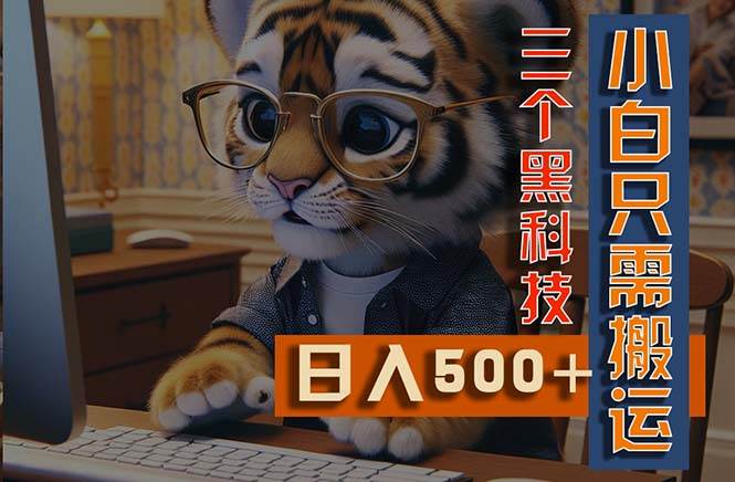 最新Ai掘金3.0，利用三个黑科技，小白只需搬运，多平台发布，矩阵操作…凯哥轻创网-网创项目资源站-副业项目-创业项目-搞钱项目凯哥轻创网