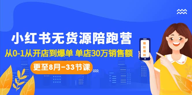 小红书无货源陪跑营：从0-1从开店到爆单 单店30万销售额（更至8月-33节课）凯哥轻创网-网创项目资源站-副业项目-创业项目-搞钱项目凯哥轻创网