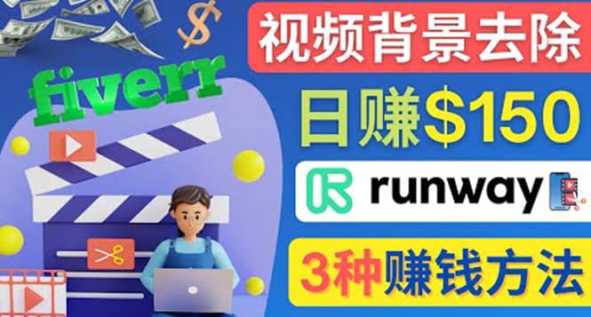 点点鼠标，日赚150美元，利用次世代视频剪辑软件Runway赚钱的3种方法凯哥轻创网-网创项目资源站-副业项目-创业项目-搞钱项目凯哥轻创网