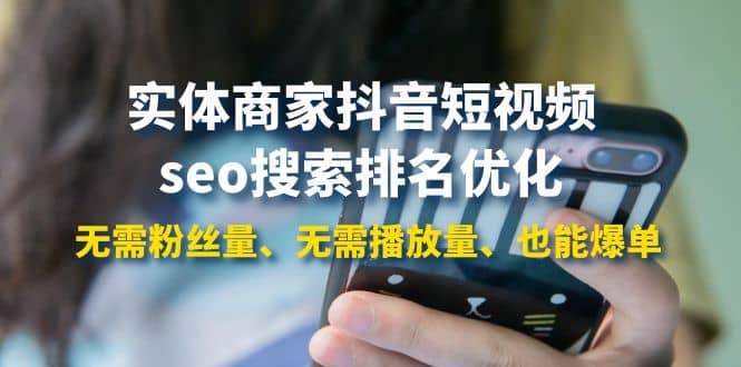 实体商家抖音短视频seo搜索排名优化：无需粉丝量、无需播放量、也能爆单凯哥轻创网-网创项目资源站-副业项目-创业项目-搞钱项目凯哥轻创网