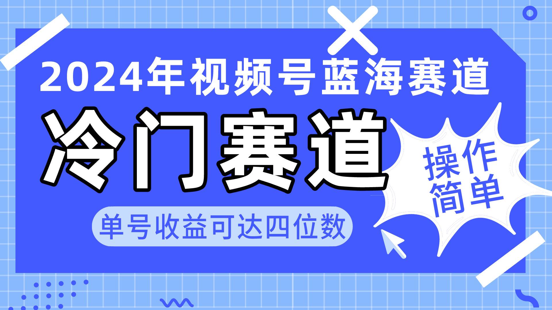 2024视频号冷门蓝海赛道，操作简单 单号收益可达四位数（教程+素材+工具）凯哥轻创网-网创项目资源站-副业项目-创业项目-搞钱项目凯哥轻创网