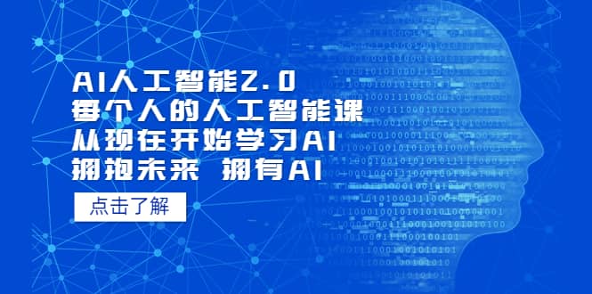 AI人工智能2.0：每个人的人工智能课：从现在开始学习AI 拥抱未来 拥抱AI凯哥轻创网-网创项目资源站-副业项目-创业项目-搞钱项目凯哥轻创网