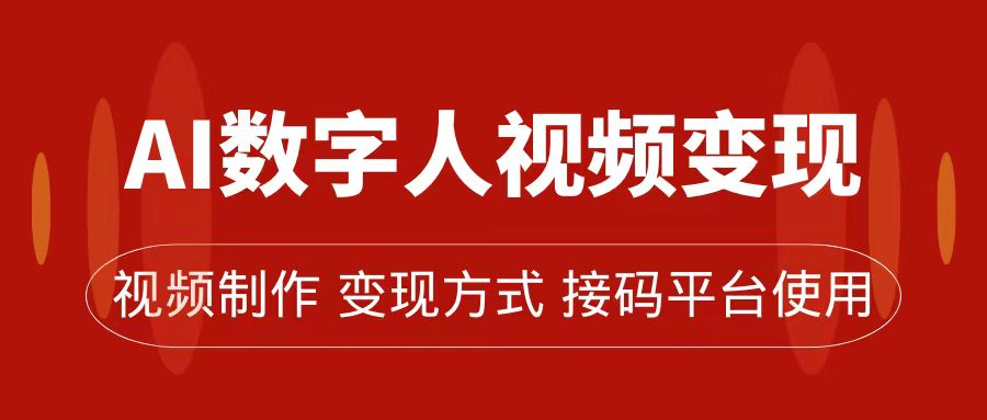 AI数字人变现及流量玩法，轻松掌握流量密码，带货、流量主、收徒皆可为凯哥轻创网-网创项目资源站-副业项目-创业项目-搞钱项目凯哥轻创网