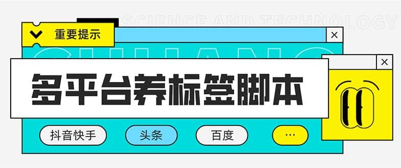多平台养号养标签脚本，快速起号为你的账号打上标签【永久脚本+详细教程】凯哥轻创网-网创项目资源站-副业项目-创业项目-搞钱项目凯哥轻创网