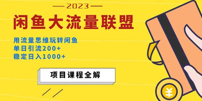 价值1980最新闲鱼大流量联盟玩法凯哥轻创网-网创项目资源站-副业项目-创业项目-搞钱项目凯哥轻创网