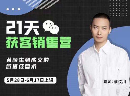 21天获客销售营，从陌生到成交的微信经营术，带你破解微信的获客与变现凯哥轻创网-网创项目资源站-副业项目-创业项目-搞钱项目凯哥轻创网