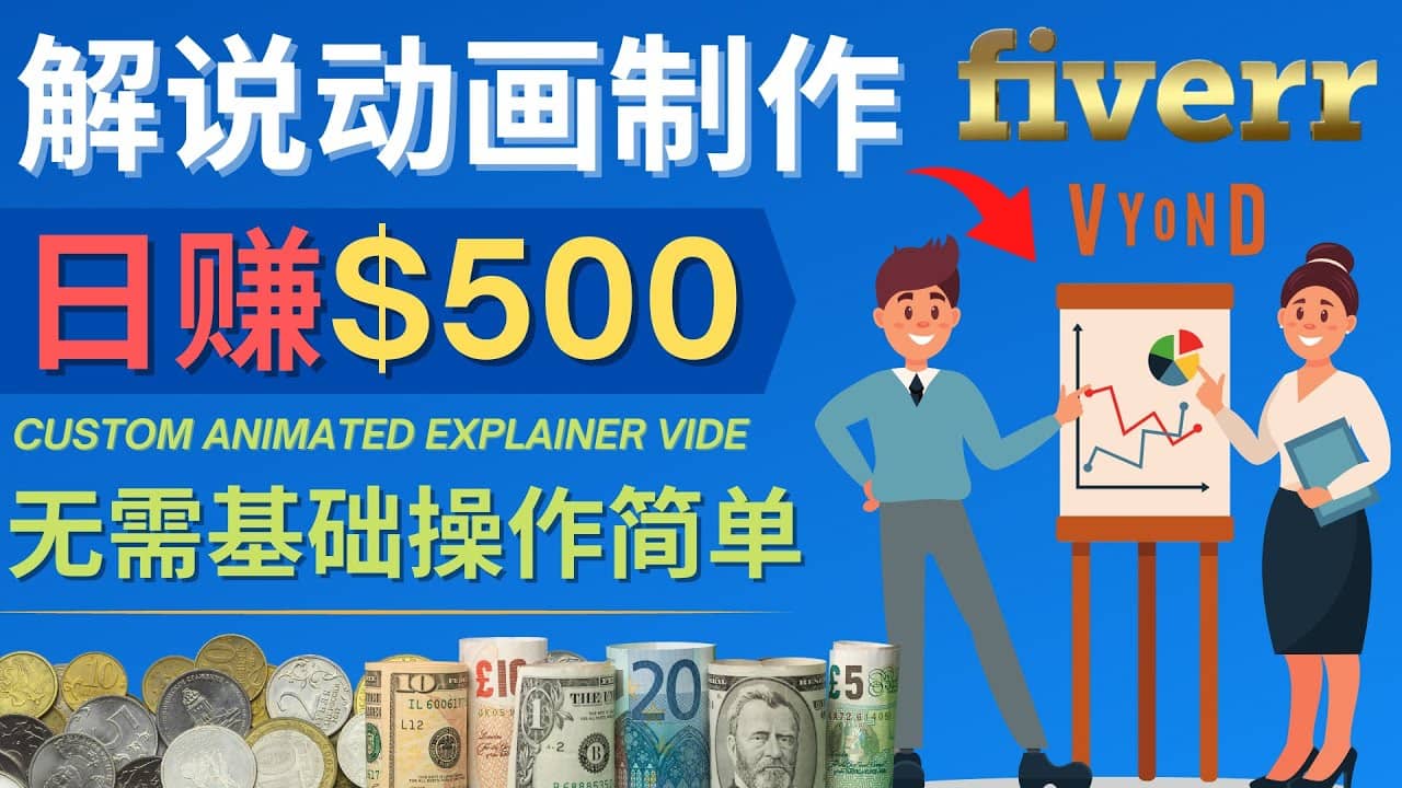 制作解说类动画视频（Animated Explainer）日赚500美元以上 – 0基础可操作凯哥轻创网-网创项目资源站-副业项目-创业项目-搞钱项目凯哥轻创网