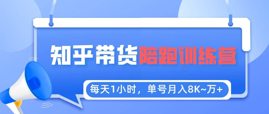 【知乎好物推荐】陪跑训练营（详细教程）凯哥轻创网-网创项目资源站-副业项目-创业项目-搞钱项目凯哥轻创网