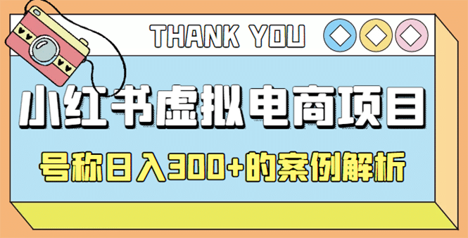 最新小红书项目-学科虚拟资料搞钱玩法，案例解析凯哥轻创网-网创项目资源站-副业项目-创业项目-搞钱项目凯哥轻创网