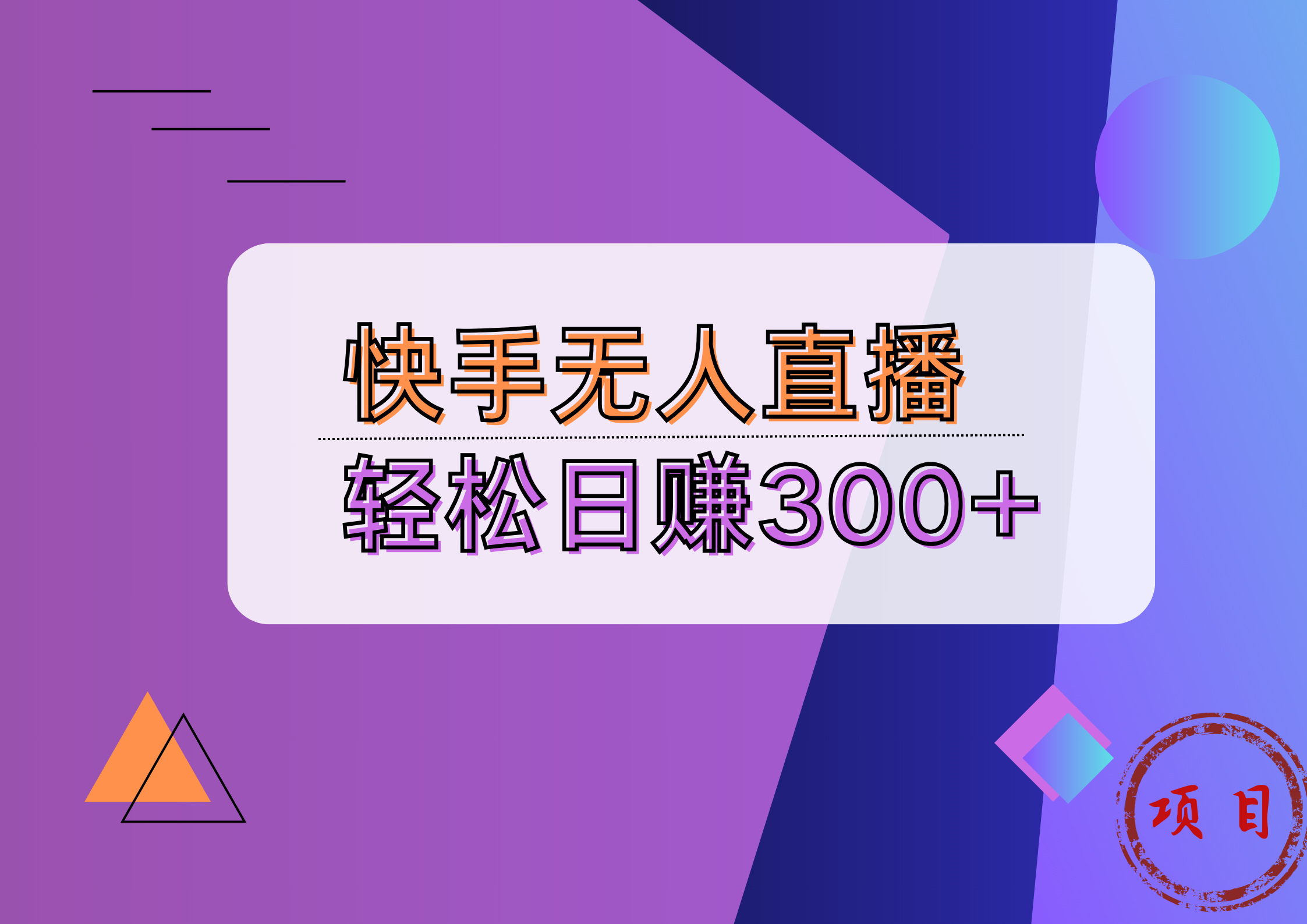 快手无人播剧完美解决版权问题，实现24小时躺赚日入5000+凯哥轻创网-网创项目资源站-副业项目-创业项目-搞钱项目凯哥轻创网
