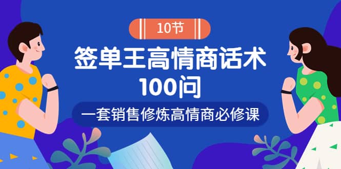 销冠神课-签单王高情商话术100问：一套销售修炼高情商必修课！凯哥轻创网-网创项目资源站-副业项目-创业项目-搞钱项目凯哥轻创网