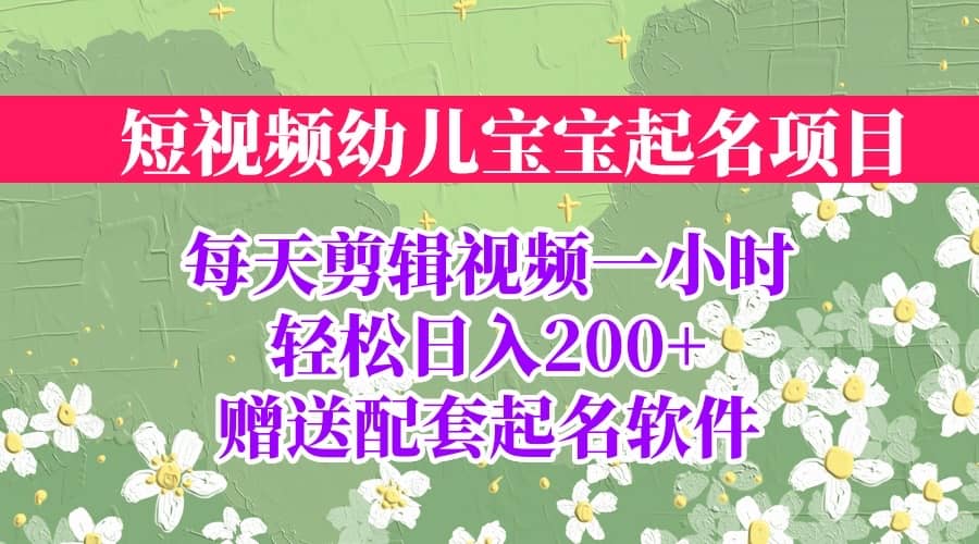 短视频幼儿宝宝起名项目，全程投屏实操，赠送配套软件凯哥轻创网-网创项目资源站-副业项目-创业项目-搞钱项目凯哥轻创网