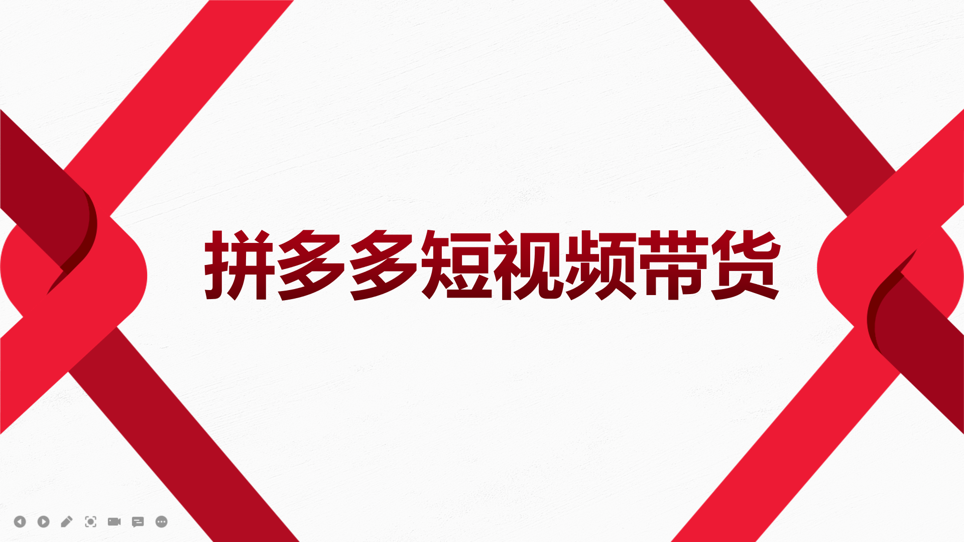 2022风口红利期-拼多多短视频带货，适合新手小白的入门短视频教程凯哥轻创网-网创项目资源站-副业项目-创业项目-搞钱项目凯哥轻创网