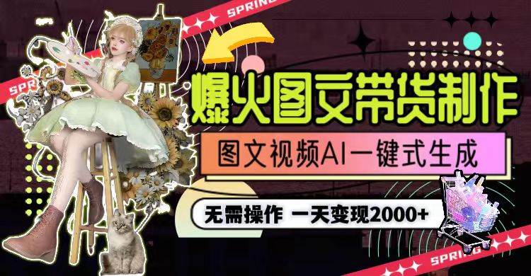 一天利润2000+，爆火图文带货制作,图片文案视频AI一键式生成，无需操作凯哥轻创网-网创项目资源站-副业项目-创业项目-搞钱项目凯哥轻创网