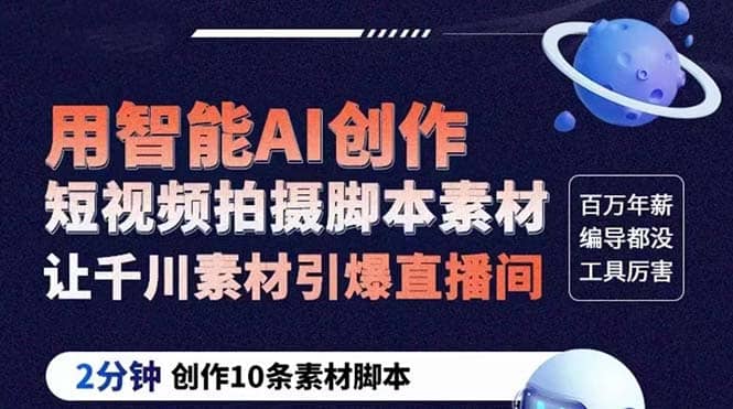 GPT-创作短视频拍摄脚本素材 2分钟创作10条素材脚本 让千川素材引爆直播间凯哥轻创网-网创项目资源站-副业项目-创业项目-搞钱项目凯哥轻创网