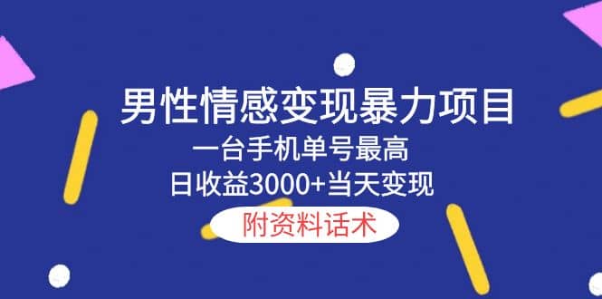 男性情感变现暴力项目，一台手机当天变现，附资料话术凯哥轻创网-网创项目资源站-副业项目-创业项目-搞钱项目凯哥轻创网