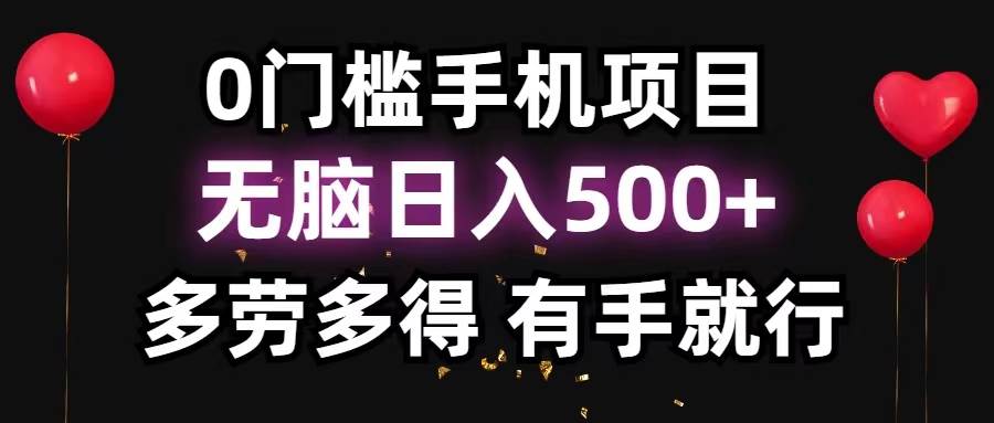 0门槛手机项目，无脑日入500+，多劳多得，有手就行凯哥轻创网-网创项目资源站-副业项目-创业项目-搞钱项目凯哥轻创网