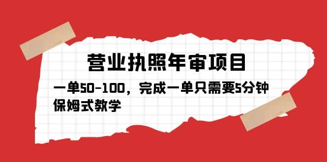 营业执照年审项目，一单50-100，完成一单只需要5分钟，保姆式教学凯哥轻创网-网创项目资源站-副业项目-创业项目-搞钱项目凯哥轻创网